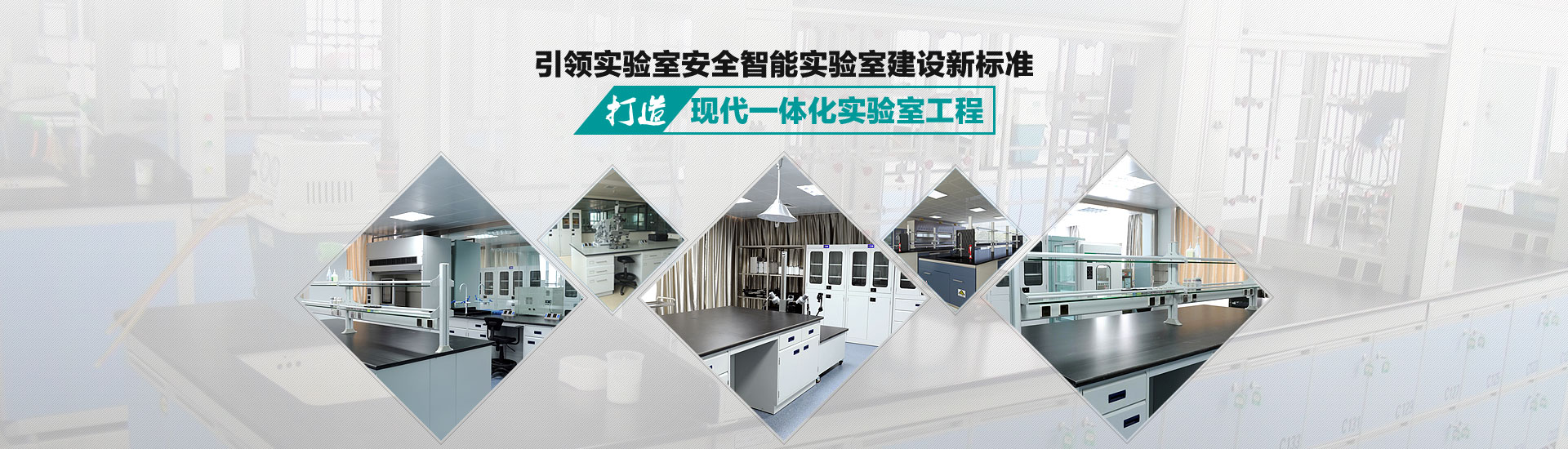 打造現代一體化實(shí)驗室工程